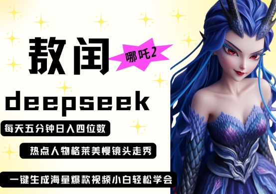 deepseek 哪咤2敖润姑妈t台走秀 爆款短视频，养号快，爆品多，每天五分钟，日入四位数-韬哥副业项目资源网