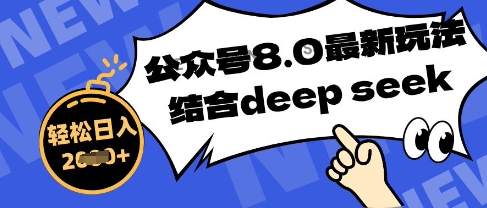 微信公众号全新游戏玩法8.0，融合DeepSeek写公众号全新热文，实际操作简单轻松日入多张-韬哥副业项目资源网