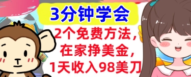 2个免费方法,在家挣美金,1天收入98刀,3分钟学会,真正被动收入
