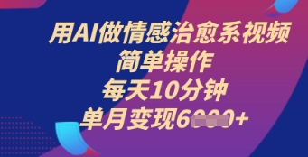用AI做情绪治愈系动漫短视频，易操作，每日10min，单月转现6k-韬哥副业项目资源网