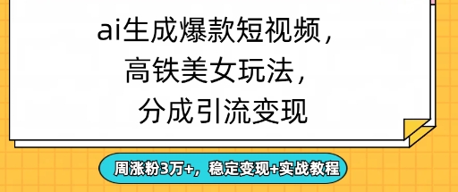 ai生成爆款美女短视频,分成引流变现,周涨粉3W ,稳定变现 实战教程