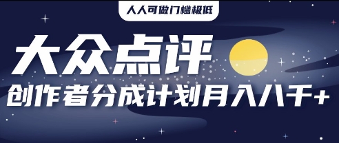 2025年蓝海项目，大众点评网原创者分为方案，批量生成好评文案，每月轻轻松松8k-韬哥副业项目资源网