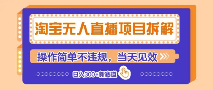 淘宝网无人直播新项目拆卸，使用方便不违规，当日奏效 日入300 新生态-韬哥副业项目资源网