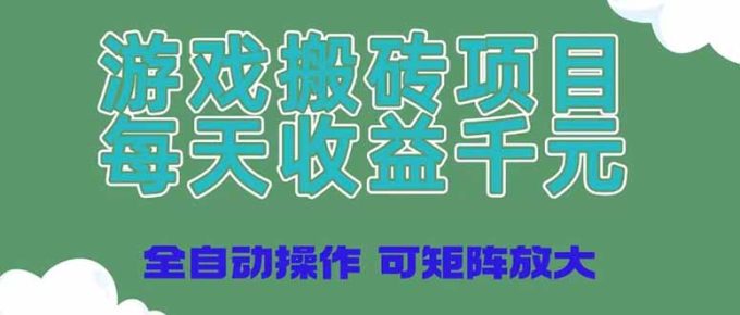 (14513期)游戏打金新项目,每日盈利千块,自动式实际操作可引流矩阵变大-韬哥副业项目资源网