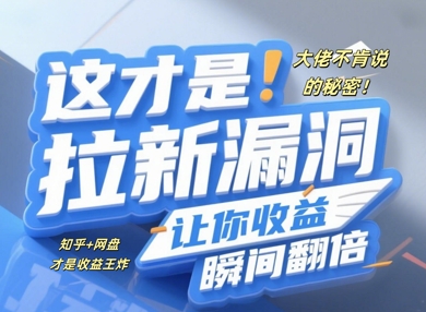 大佬不肯说的秘密,这才是拉新漏洞,让你收益瞬间翻倍