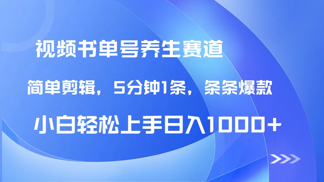 （14283期）AI养生书单号新玩法，DeepSeek辅助5分钟1条爆款，日赚1000+全流程-韬哥副业项目资源网