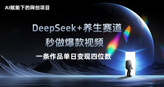 AI赋能下的网创项目,DeepSeek 养生赛道,秒做爆款视频一条作品单日变现三位数