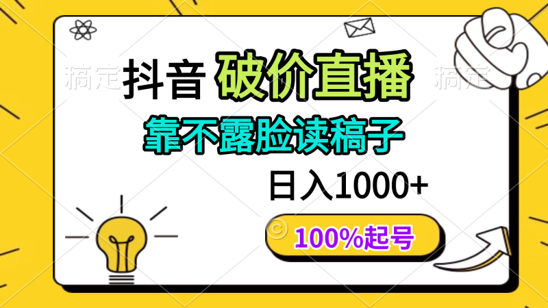 （14509期）抖音视频破价直播间，靠不露脸读文章， 日入好几张，100%养号-韬哥副业项目资源网