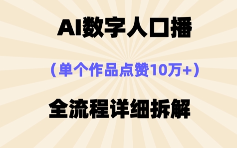 AI数字人口播,单个作品点赞10W+,操作方法十分简单