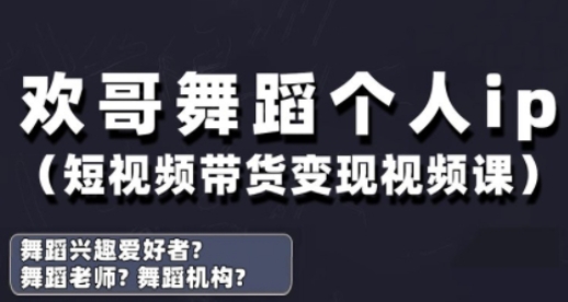抖音舞蹈抖音号运营与转现实战演练课,跳舞本人ip短视频卖货转现-韬哥副业项目资源网