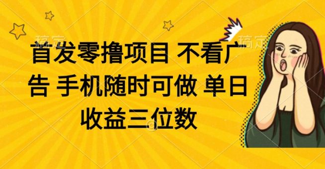 （14505期）零撸新项目 不买会员 手机上随时可做 单日盈利三位数-韬哥副业项目资源网