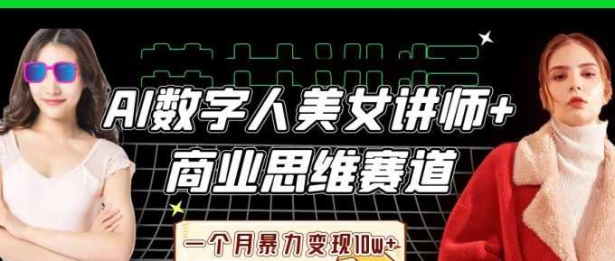 AI数据人美女老师 思维跑道,一个月暴力行为转现10w-韬哥副业项目资源网