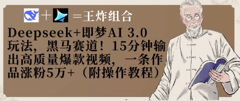 Deepseek 即梦AI3.0玩法,黑马赛道!15分钟输出高质量爆款视频,一条作品涨粉5W