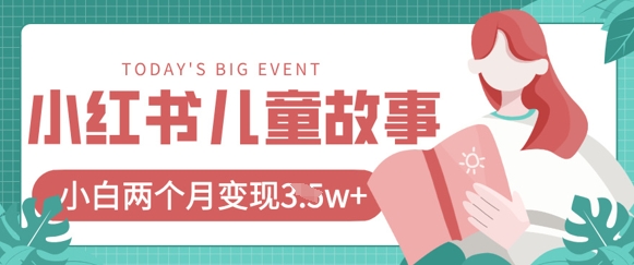 小红书AI儿童故事绘本项目,20条作品变现过1w