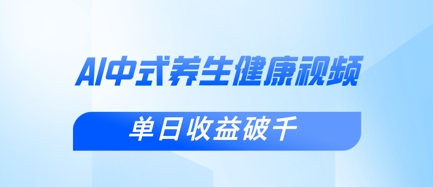 新手小白使用DeepSeek制作中式健康视频,一条视频涨粉1W ,单日收益破千