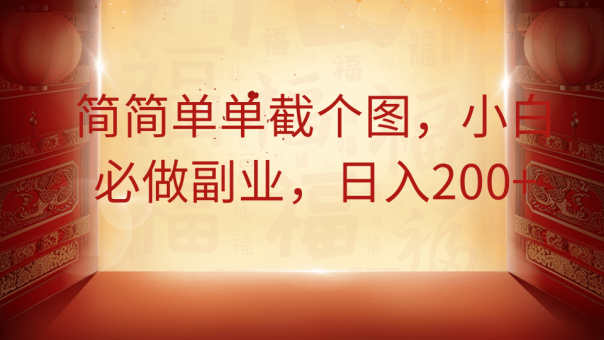 简简单单截个图,小白必做副业,日入200+-韬哥副业项目资源网