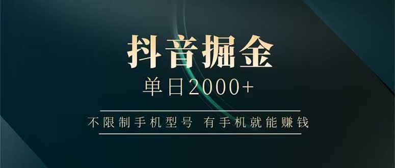 (14424期)抖音视频掘金队单日2000 不受限制手机的型号,有手机也能赚钱-韬哥副业项目资源网