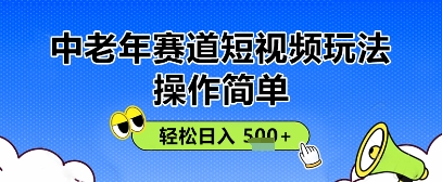 使用方便，中老年人跑道小视频游戏玩法，全平台同歩盈利，轻轻松松日入5张-韬哥副业项目资源网