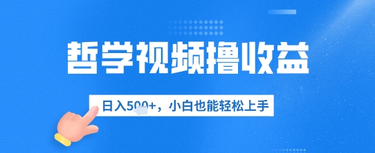 哲学视频撸盈利，日入多张，新手也可以快速上手-韬哥副业项目资源网