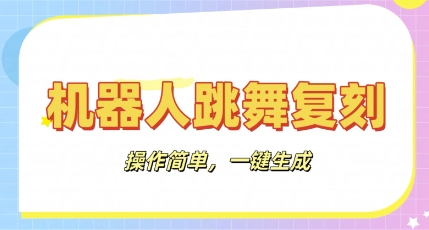 机器人复刻教程:AI机器人搞怪视频,操作简单,一键去重,轻松日入3张