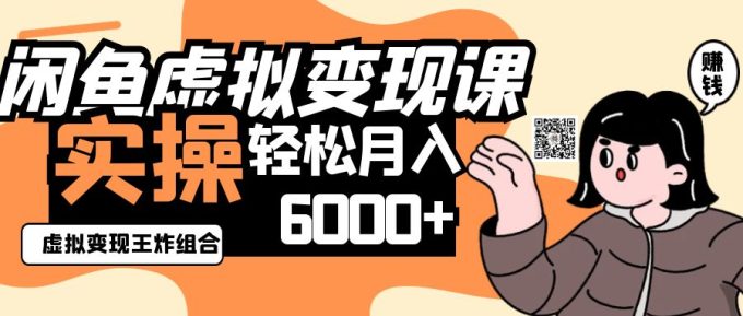 2025闲鱼平台虚拟商品转现程，实际操作王炸组合，轻轻松松月入6000-韬哥副业项目资源网