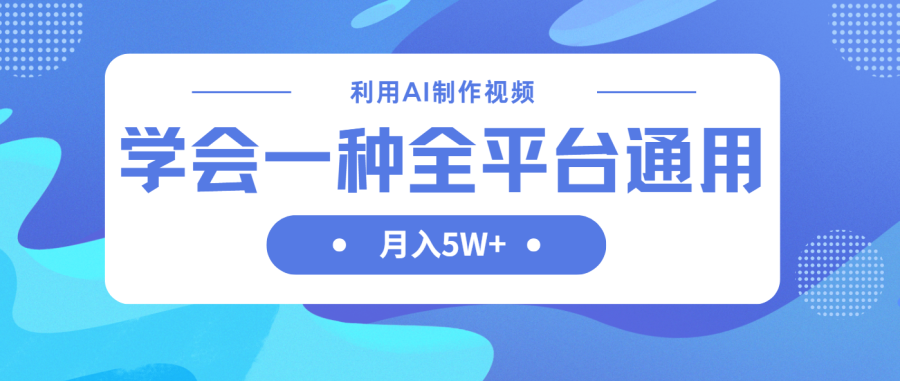(14210期)运用AI制做中视频,懂得一种方法全网平台通用性月入5W+-韬哥副业项目资源网