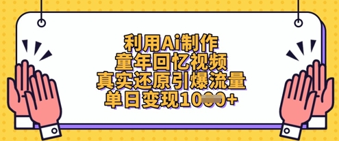 运用Ai制做童年回忆视频，高度还原引爆流量，单日转现多张-韬哥副业项目资源网