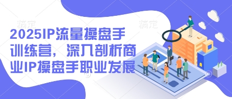 2025IP总流量股票操盘手夏令营，深入分析商业服务IP股票操盘手职业生涯发展-韬哥副业项目资源网