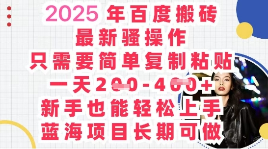 2025最新百度搬砖，复制粘贴，日入5张-韬哥副业项目资源网