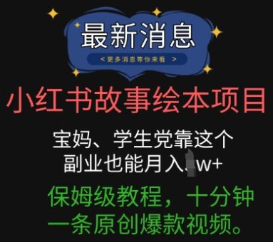 小红书的故事绘本新项目,宝妈妈、学生族靠这个第二职业也可以月入了w 家庭保姆级实例教程,十分钟一条原创设计爆款短视频-韬哥副业项目资源网