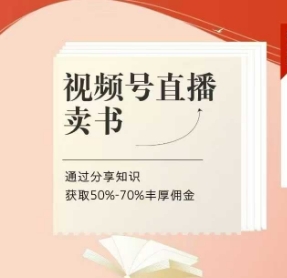 微信视频号直播卖书课程内容 陪跑班，微信视频号直播卖书，通过分享获得知识50%-70%丰富提成-韬哥副业项目资源网
