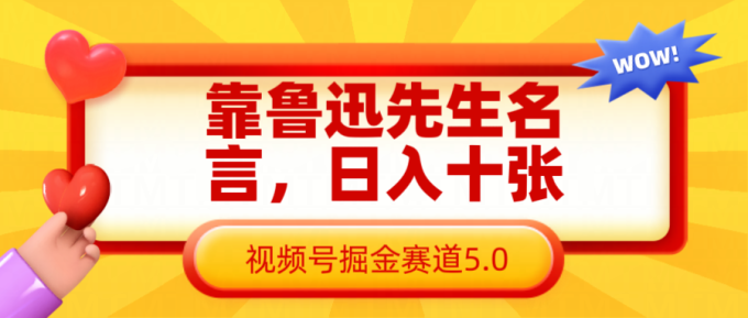 靠鲁迅至理名言,日赚十张长期性简单有效,微信视频号掘金队跑道5.0-韬哥副业项目资源网