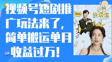 视频号短剧推广最新玩法,简单搬运单月收益过W,小白也能轻松上手
