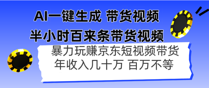 (14497期)AI一键生成 三十分钟百来条带货视频,暴力行为轻松玩京东商城卖货,年收入几十上百万不一-韬哥副业项目资源网