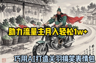 妙用AI打造出关云长搞笑表情包，助推微信流量主月入轻轻松松1w-韬哥副业项目资源网