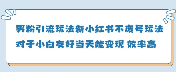 粉丝引流方法游戏玩法(新)，游戏玩法友善做得好当天就能转现-韬哥副业项目资源网