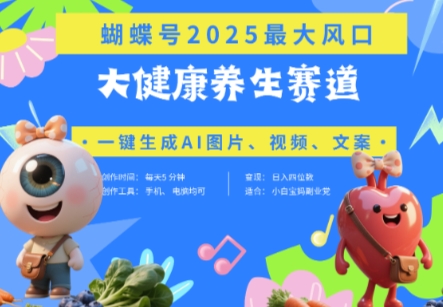 蝴蝶号器官养生赛道 豆包,AI快速产出爆款视频,起号快,带货超级猛,日入四位数
