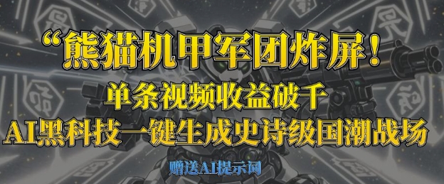 小熊猫机甲军团炸屏，一条视频收益破千，AI高科技一键生成史诗国潮品牌竞技场-韬哥副业项目资源网