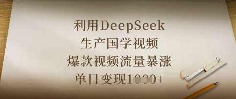 运用DeepSeek生产制造国学视频，爆款短视频总流量疯涨，单日转现多张-韬哥副业项目资源网