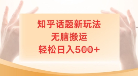 知乎话题新玩法,无脑搬运,轻松日入5张