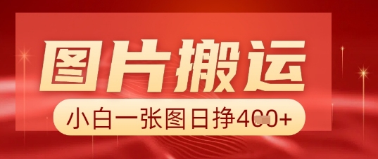 照片 AI运送，新手也可以靠一张图日入5张-韬哥副业项目资源网
