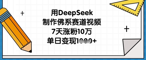 用DeepSeek制做佛性跑道短视频，7天增粉10万，单日转现1k-韬哥副业项目资源网