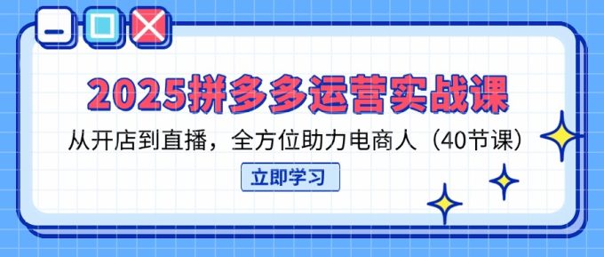 (14259期)2025拼多多运营实战演练课,从开网店到直播间,多方位助推电商人(40堂课)-韬哥副业项目资源网