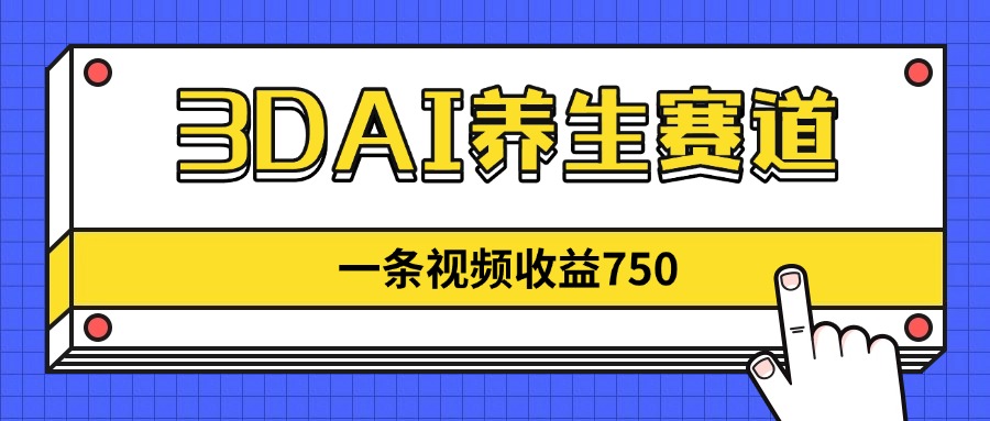 （14451期）3DAI健康养生跑道，一条视频赚了750，新蓝海，现阶段做的人很少！-韬哥副业项目资源网