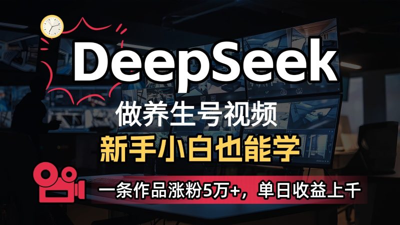 DeepSeek 既梦Ai形成中医养生视频，5分钟左右一条，一条条爆品，轻轻松松日入300-韬哥副业项目资源网