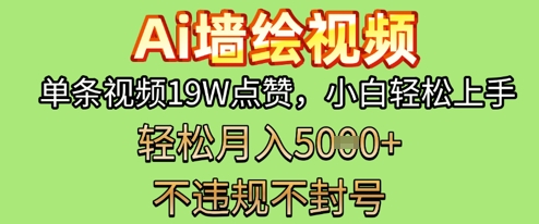 AI墙绘变现新风口,单条视频19W点赞,小白轻松上手,副业月入5k