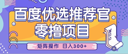 零撸小程序,百度搜索甄选推荐官,简单容易实际操作,新手也可以快速上手,引流矩阵实际操作,日入3张-韬哥副业项目资源网