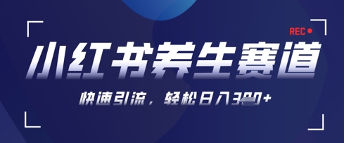 AI 可画形成小红书的健康养生著作，初学者暴力行为养号，引流矩阵实际操作，轻轻松松日入3张-韬哥副业项目资源网