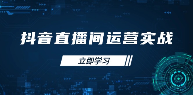 （14250期）抖音直播经营实战演练48 50期：学习培训帐号管理与流量模型 把握付费流量提高GMV-韬哥副业项目资源网