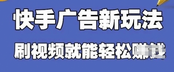 快手看广告项目，零门槛使用方便，单机版日入30-50可大批量放-韬哥副业项目资源网